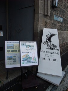 小樽市総合博物館 運河館